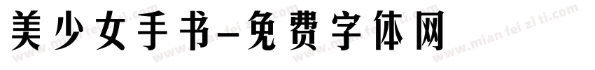 美少女手书字体转换