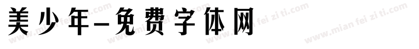 美少年字体转换