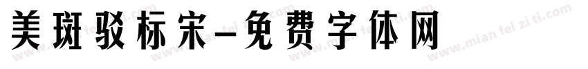美斑驳标宋字体转换