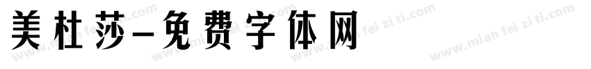 美杜莎字体转换