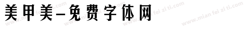 美甲美字体转换