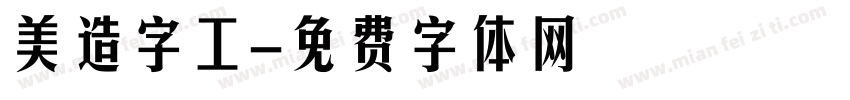 美造字工字体转换