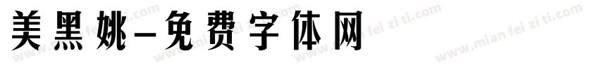 美黑姚字体转换