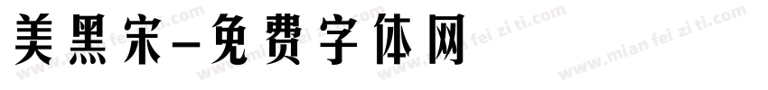 美黑宋字体转换