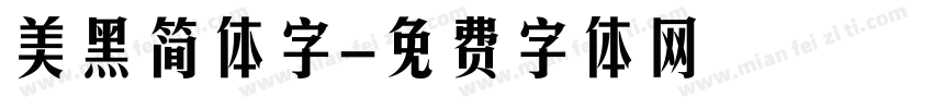美黑简体字字体转换