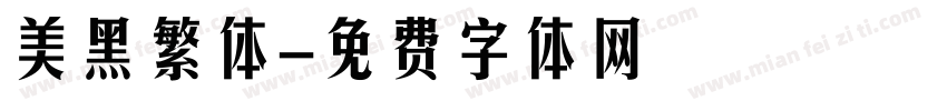 美黑繁体字体转换