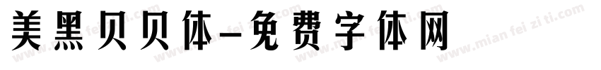 美黑贝贝体字体转换