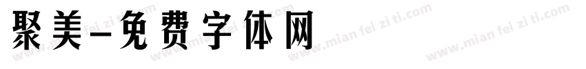聚美字体转换