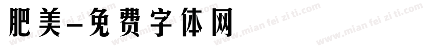 肥美字体转换
