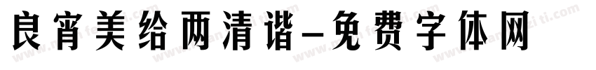 良宵美给两清谐字体转换