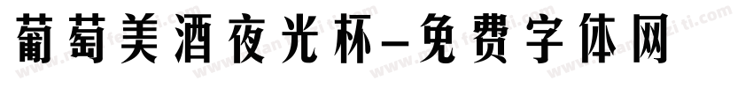 葡萄美酒夜光杯字体转换