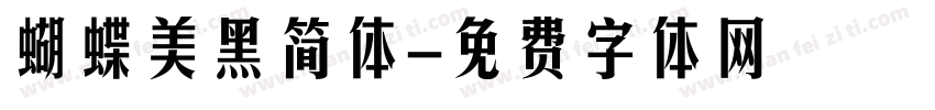 蝴蝶美黑简体字体转换