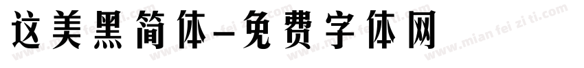 这美黑简体字体转换