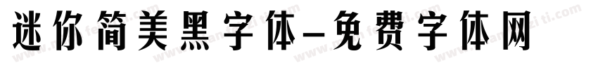 迷你简美黑字体字体转换
