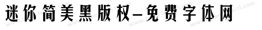 迷你简美黑版权字体转换