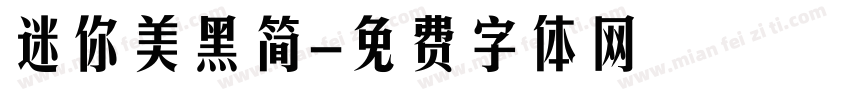 迷你美黑简字体转换