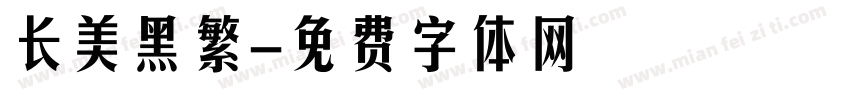 长美黑繁字体转换