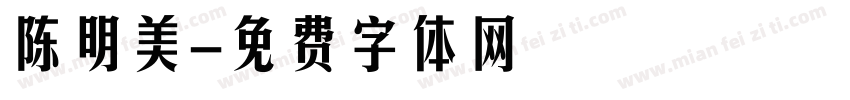 陈明美字体转换