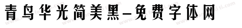 青鸟华光简美黑字体转换