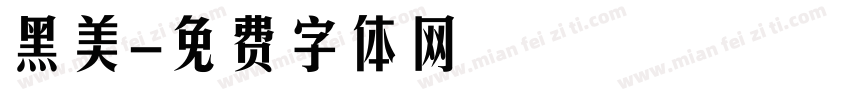 黑美字体转换