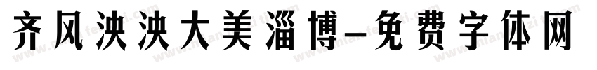 齐风泱泱大美淄博字体转换