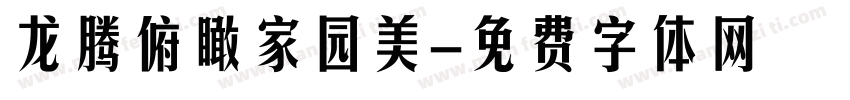 龙腾俯瞰家园美字体转换