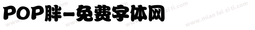 POP胖字体转换