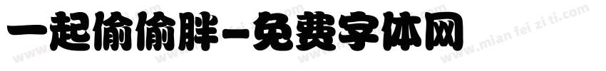 一起偷偷胖字体转换
