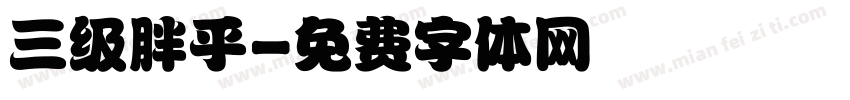 三级胖乎字体转换