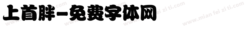 上首胖字体转换