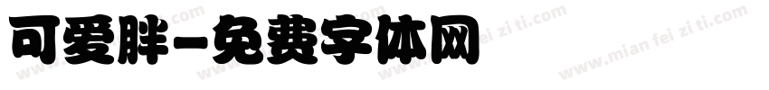 可爱胖字体转换