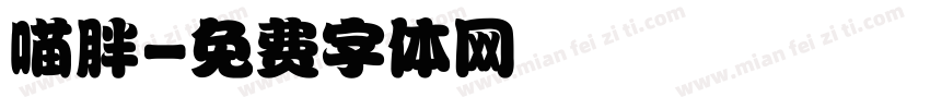 喵胖字体转换