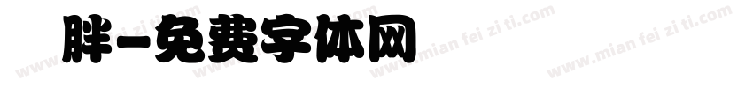 圓胖字体转换