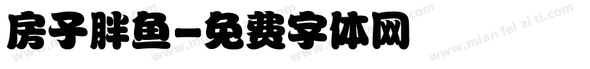 房子胖鱼字体转换