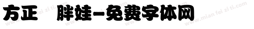 方正簡胖娃字体转换