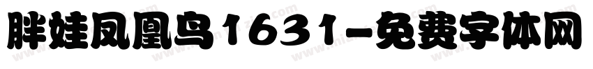 胖娃凤凰鸟1631字体转换