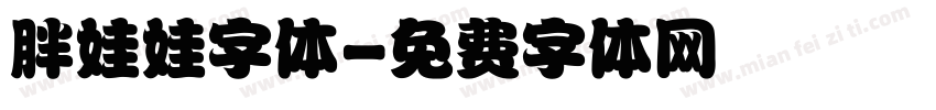 胖娃娃字体字体转换