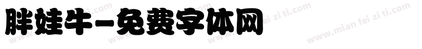 胖娃牛字体转换