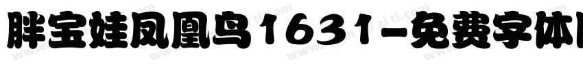 胖宝娃凤凰鸟1631字体转换