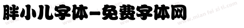 胖小儿字体字体转换