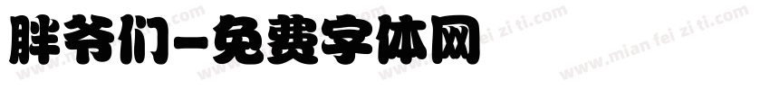 胖爷们字体转换