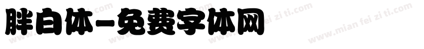 胖白体字体转换