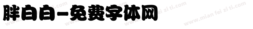 胖白白字体转换