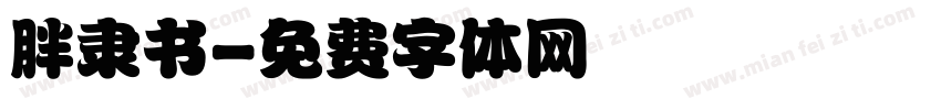 胖隶书字体转换