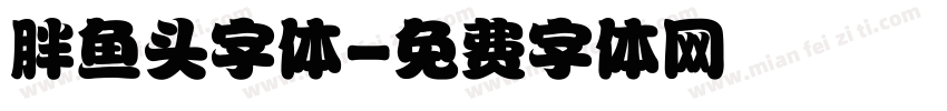 胖鱼头字体字体转换
