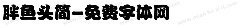 胖鱼头简字体转换