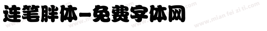 连笔胖体字体转换