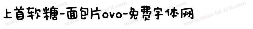 上首软糖-面包片ovo字体转换