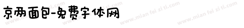 京两面包字体转换