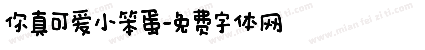 你真可爱小笨蛋字体转换